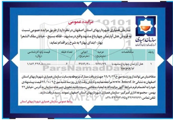 مزایده،مزایده فروش هتل آپارتمان عرصه 927.79 مترمربع