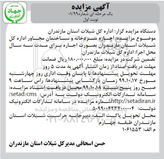 آگهی مزایده, مزایده اجاره سردخانه و ساختمان