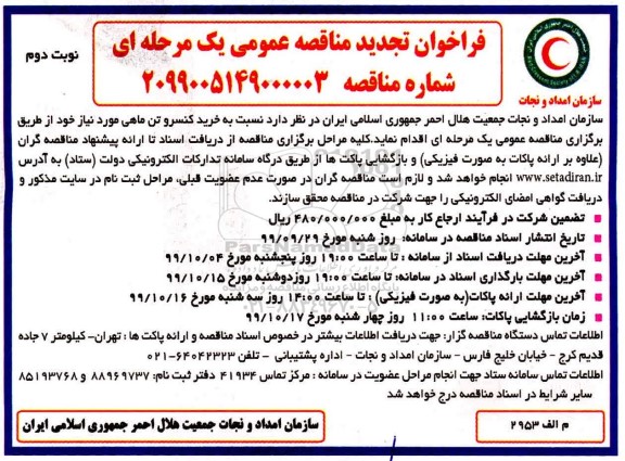 تجدید آگهی مناقصه عمومی , تجدید مناقصه خرید کنسرو تن ماهی
