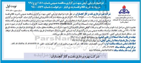 ارزیابی کیفی و مناقصه, ارزیابی کیفی و مناقصه خرید 2 دستگاه ترانسفورماتور 230.132 کیلوولت 125 مگاولت آمپر و ...