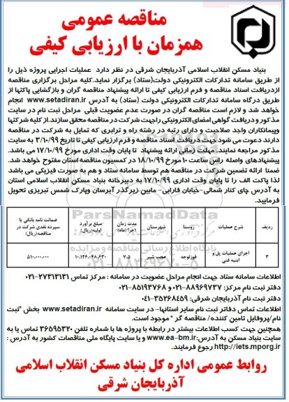 مناقصه،مناقصه اجرای عملیات پل و ابنیه فنی 	