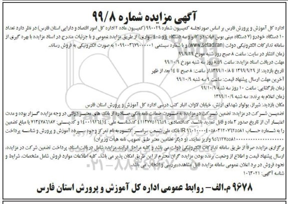 مزایده فروش تعداد 10 دستگاه خودرو