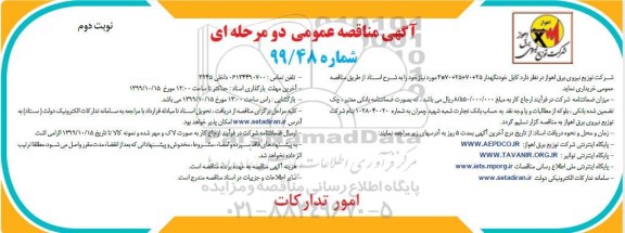 مناقصه کابل خودنگهدار 