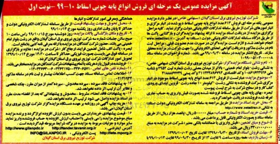 مزایده ، مزایده فروش 613 عدد انواع پایه چوبی اسقاط دپو شده