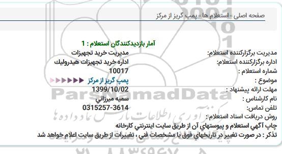 استعلام، استعلام پمپ گریز از مرکز 