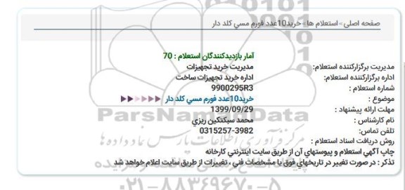 استعلام, استعلام خرید 10 عدد فورم مسی کلددار 