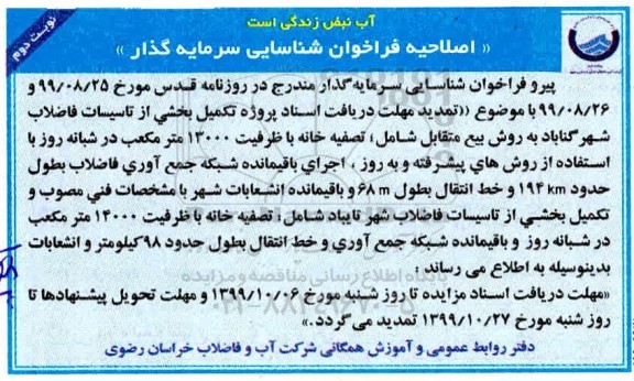 فراخوان، اصلاحیه فراخوان شناسایی سرمایه گذار تکمیل بخشی از تاسیسات فاضلاب شهر - نوبت دوم