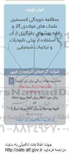 فراخوان مطالعه خوردگی اتمسفری علمک های فولادی گاز 
