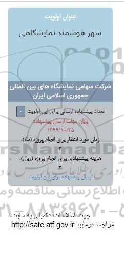 فراخوان,فراخوان شهر هوشمند نمایشگاهی 