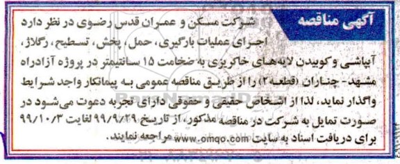مناقصه اجرای عملیات بارگیری، حمل، پخش، تسطیح، رگلاژ