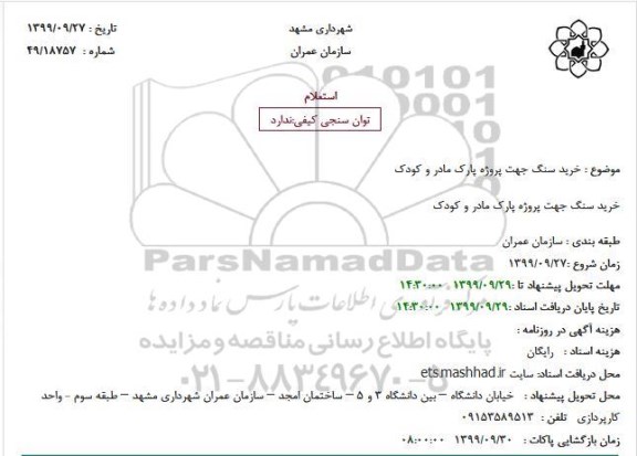 استعلام خرید سنگ جهت پروژه پارک مادر و کودک
