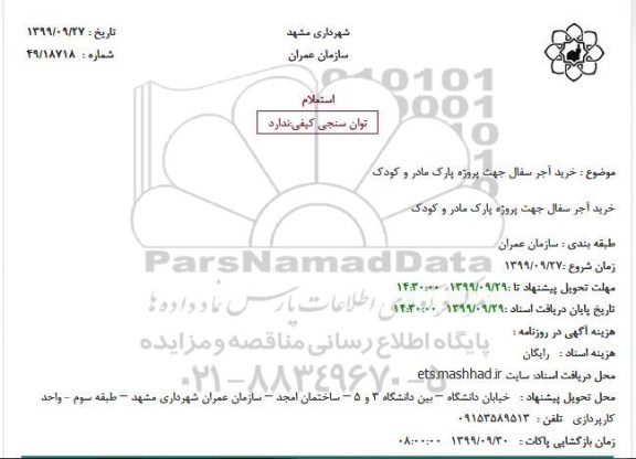 استعلام خرید آجر سفال جهت پروژه پارک مادر و کودک