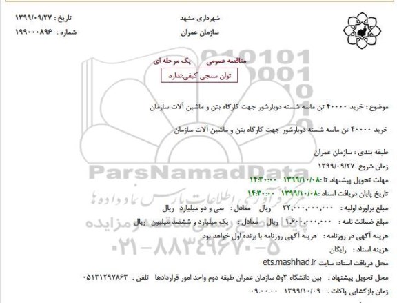 استعلام، استعلام خرید 40000 تن ماسه شسته دوبارشور 