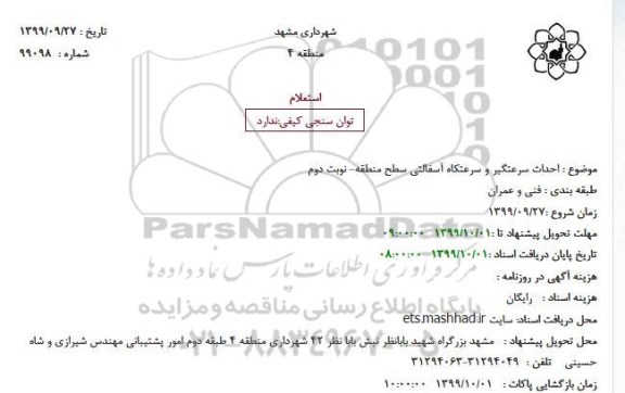 استعلام ، استعلام احداث سرعتگیر و سرعتکاه آسفالتی - نوبت دوم 