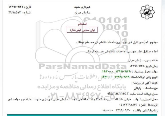 استعلام، استعلام اجاره جرثقیل خاور جهت پروژه احداث تقاطع غیر همسطح ابوطالب