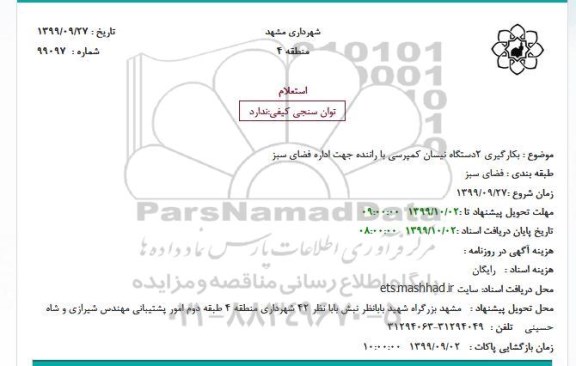 استعلام, استعلام بکارگیری 2 دستگاه نیسان کمپرسی با راننده