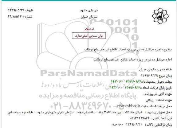 استعلام, استعلام اجاره جرثقیل ده تن