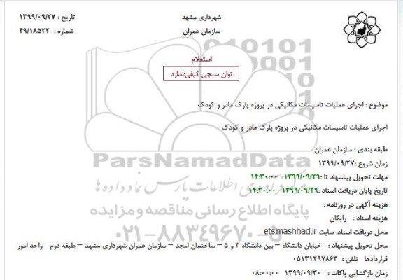 استعلام, استعلام  اجرای عملیات تاسیسات مکانیکی