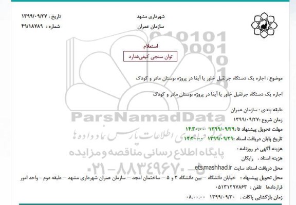 استعلام اجاره یک دستگاه جرثقیل خاور 