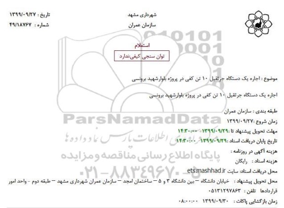 استعلام , استعلام اجاره یک دستگاه جرثقیل 10 تن کفی