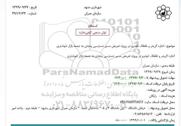 استعلام، استعلام اجاره گریدر و غلطک خودرو در پروژه تعریض مسیر دسترسی 