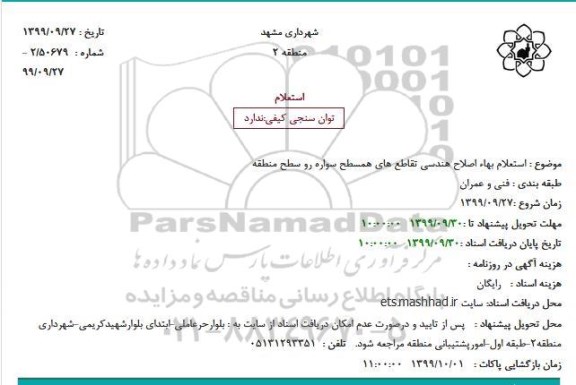استعلام بهاء ، استعلام بهاء اصلاح هندسی تقاطع های همسطح سواره رو سطح منطقه