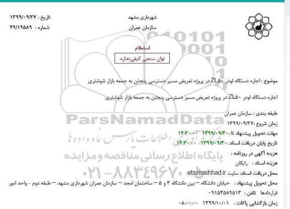 استعلام، استعلام اجاره دستگاه لودر ZL50 در پروژه تعریض مسیر دسترسی