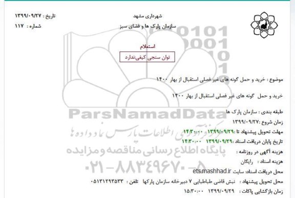 استعلام خرید و حمل گونه های غیر فصلی