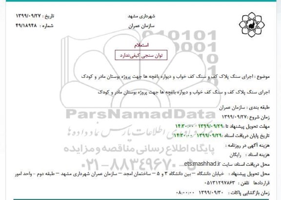 استعلام, استعلام اجرای سنگ پلاک کف و سنگ کف خواب و دیواره باغچه ها 