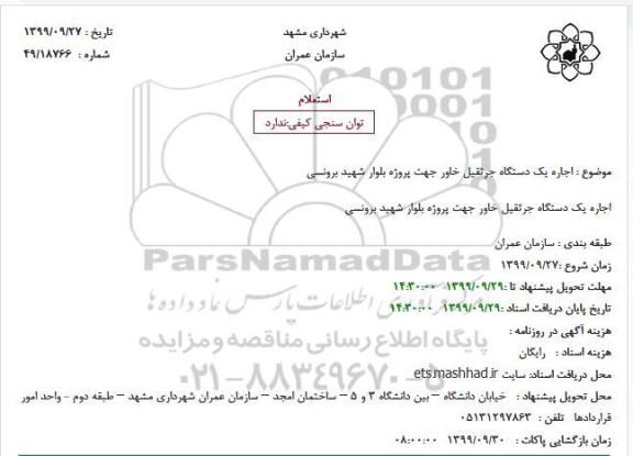 استعلام، استعلام اجاره یک دستگاه جرثقیل خاور 