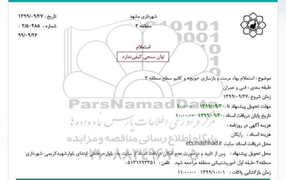  استعلام بهاء ، استعلام بهاء مرمت و بازسازی جویچه و کانیو 