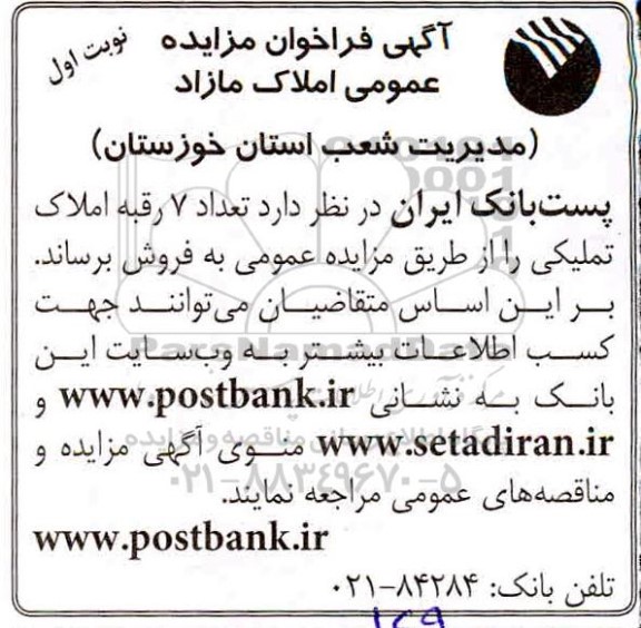 مزایده،مزایده فروش 7 رقبه املاک تملیکی نوبت اول 
