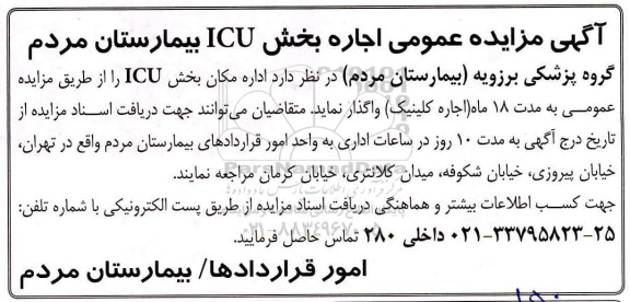 مزایده عمومی، مزایده عمومی اجاره بخش ICU بیمارستان مردم