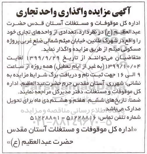 آگهی مزایده, مزایده واگذاری واحد تجاری 
