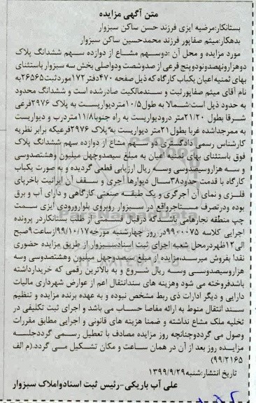 مزایده،مزایده دو سهم مشاع از دوازده سهم ششدانگ پلاک