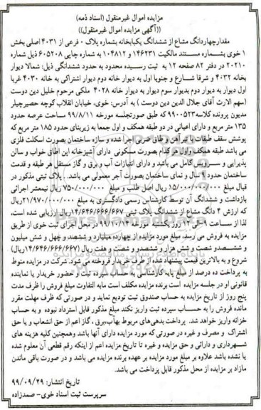 مزایده،مزایده چهاردانگ مشاع از ششدانگ یکبابخانه 0 فرعی