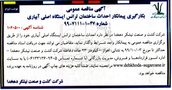 مناقصه , مناقصه بکارگیری پیمانکار احداث ساختمان ترانس ایستگاه اصلی آبیاری - نوبت دوم