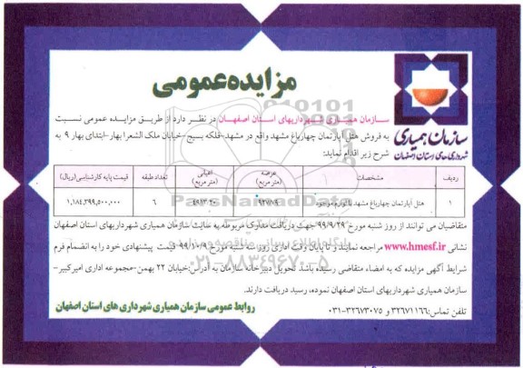 آگهی مزایده مزایده فروش هتل آپارتمان 927.79 مترمربع