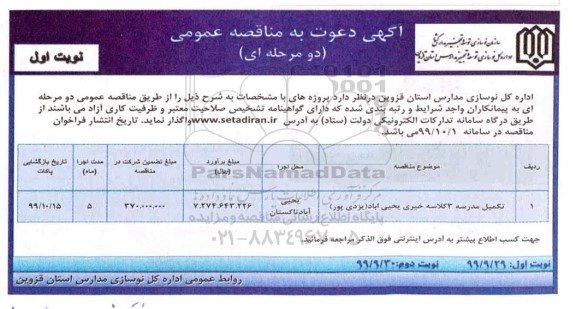 مناقصه تکمیل مدرسه 3 کلاسه 