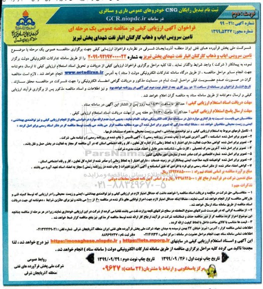 فراخوان ارزیابی کیفی تامین سرویس ایاب و ذهاب کارکنان نوبت دوم 