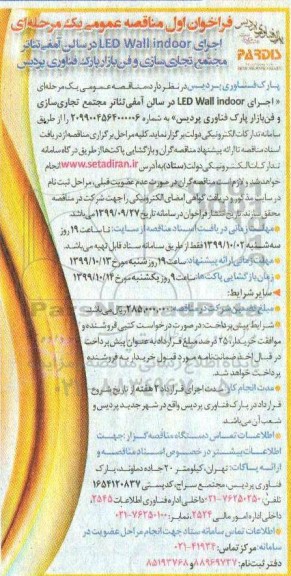 فراخوان مناقصه ,فراخوان مناقصه اجرای LED Wall indoor در سالن آمفی تئاتر