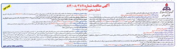 مناقصه, مناقصه واگذاری تهیه، طبخ و توزیع غذای گرم کارکنان عملیاتی منطقه- نوبت دوم 