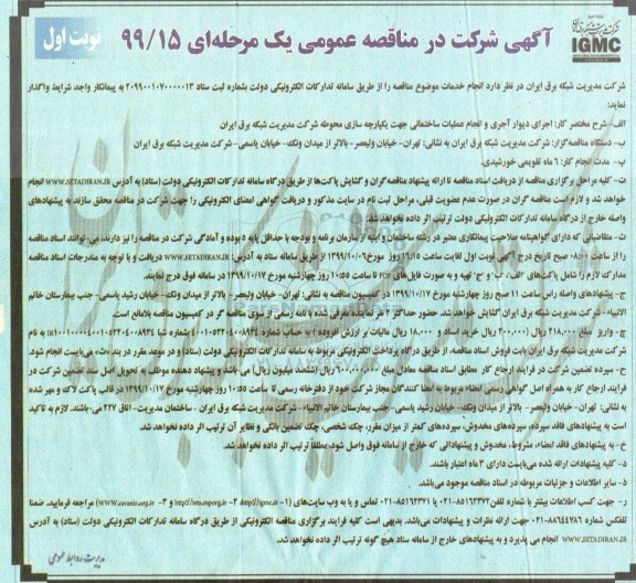 مناقصه عمومی, مناقصه اجرای دیوار آجری و انجام عملیات ساختمانی 