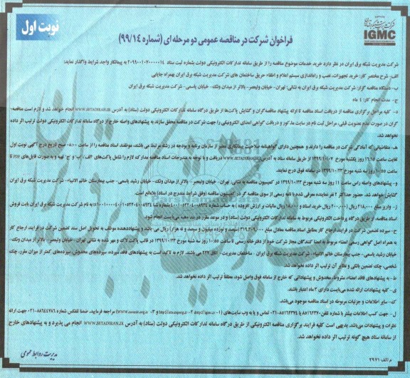 مناقصه , مناقصه خرید تجهیزات، نصب و راه اندازی سیستم اعلام و اطفا حریق