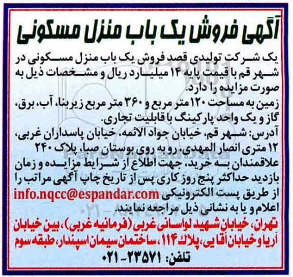مزایده،مزایده فروش یکباب منزل مسکونی