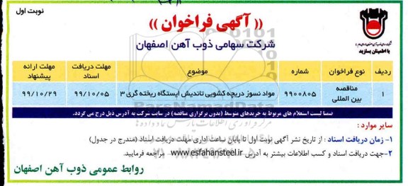 مناقصه خرید مواد نسوز دریچه کشویی تاندیش ایستگاه ریخته گری 3  