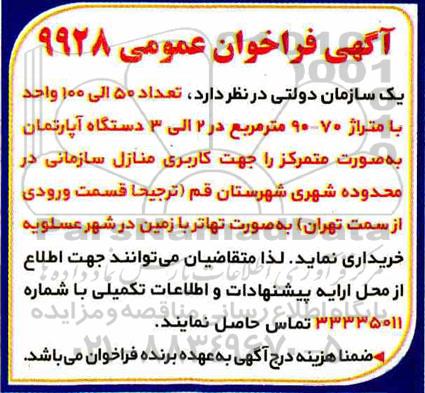 فراخوان تعداد 50 الی 100 واحد با متراژ 90-70 متر مربع در 2 الی 3 دستگاه آپارتمان