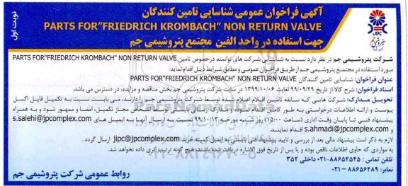 فراخوان شناسایی تامین کنندگان PARTS FOR FRIEDRICH KROMBACH NON RETURN VALVE