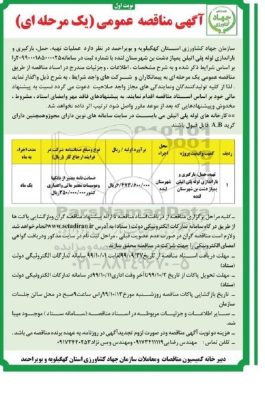 آگهی مناقصه عمومی , مناقصه عملیات تهیه، حمل، بارگیری و باراندازی لوله پلی اتیلن پمپاژ دشت