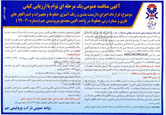 مناقصه قرارداد اجرای داربست بندی و رنگ آمیزی خطوط...- نوبت دوم 